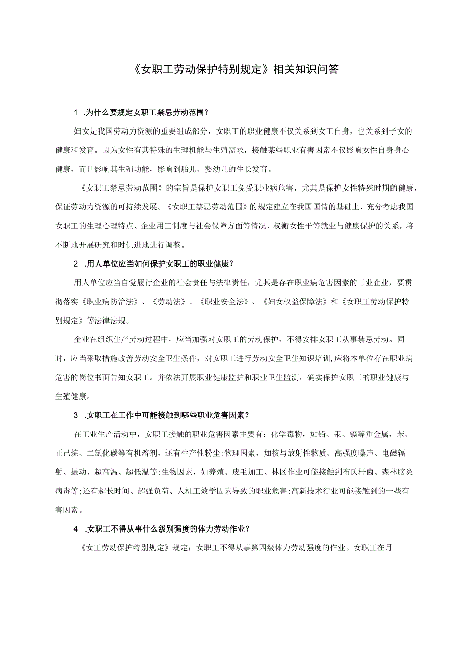 《女职工劳动保护特别规定》相关知识问答.docx_第1页