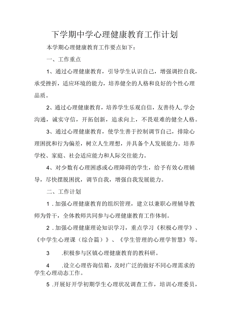 下学期中学心理健康教育工作计划.docx_第1页