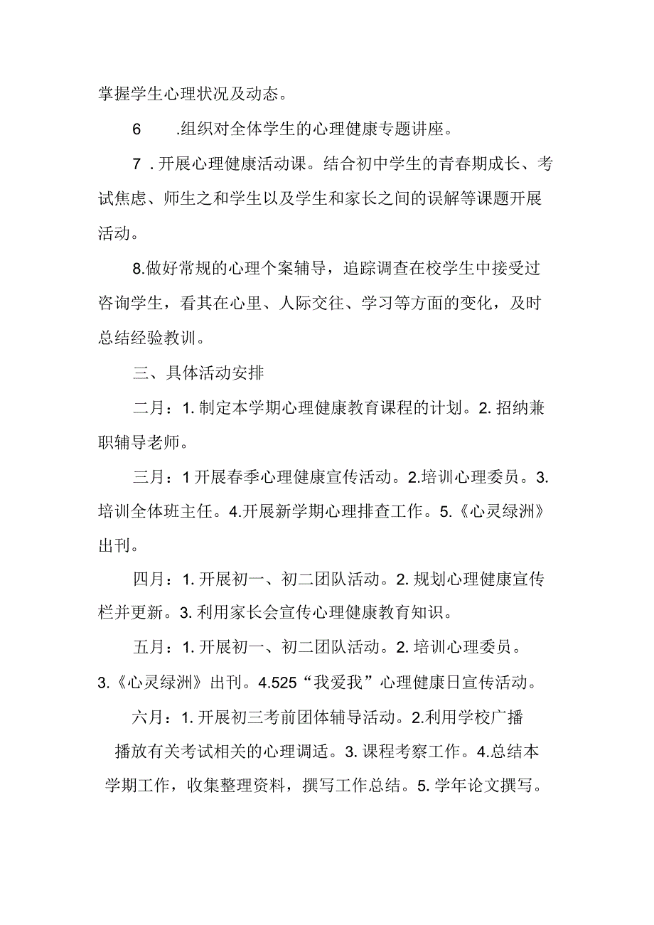 下学期中学心理健康教育工作计划.docx_第2页