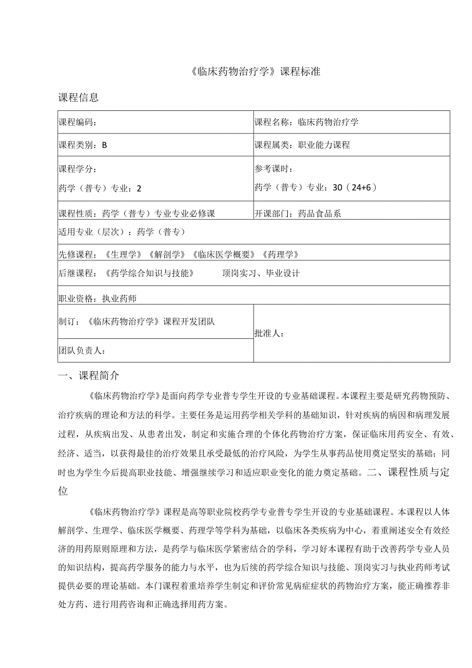 《临床药物治疗学》课程标准2023.docx_第3页