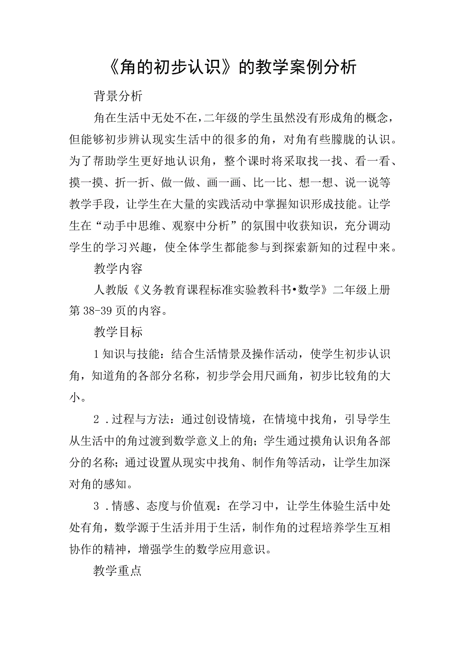 《角的初步认识》的教学案例分析.docx_第1页