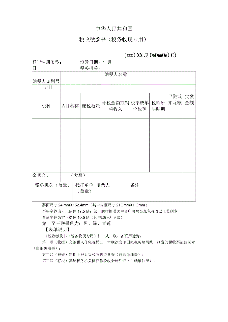 《中华人民共和国税收缴款书（税务收现专用）》.docx_第1页