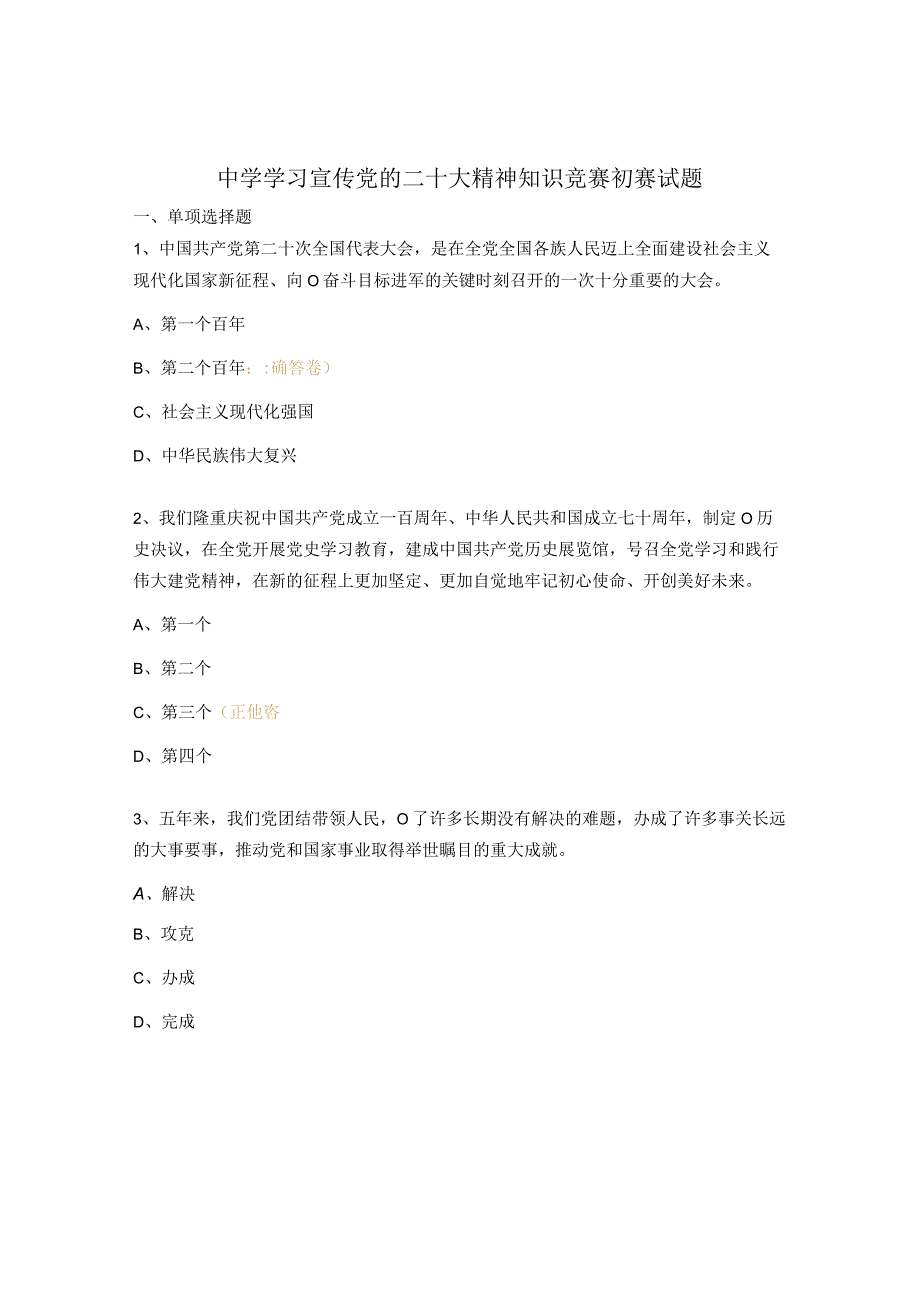 中学学习宣传党的二十大精神知识竞赛初赛试题.docx_第1页