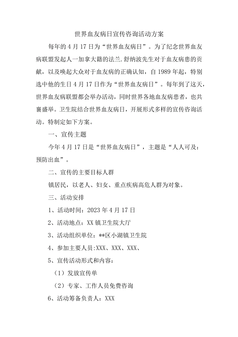 世界血友病日宣传咨询活动方案.docx_第1页