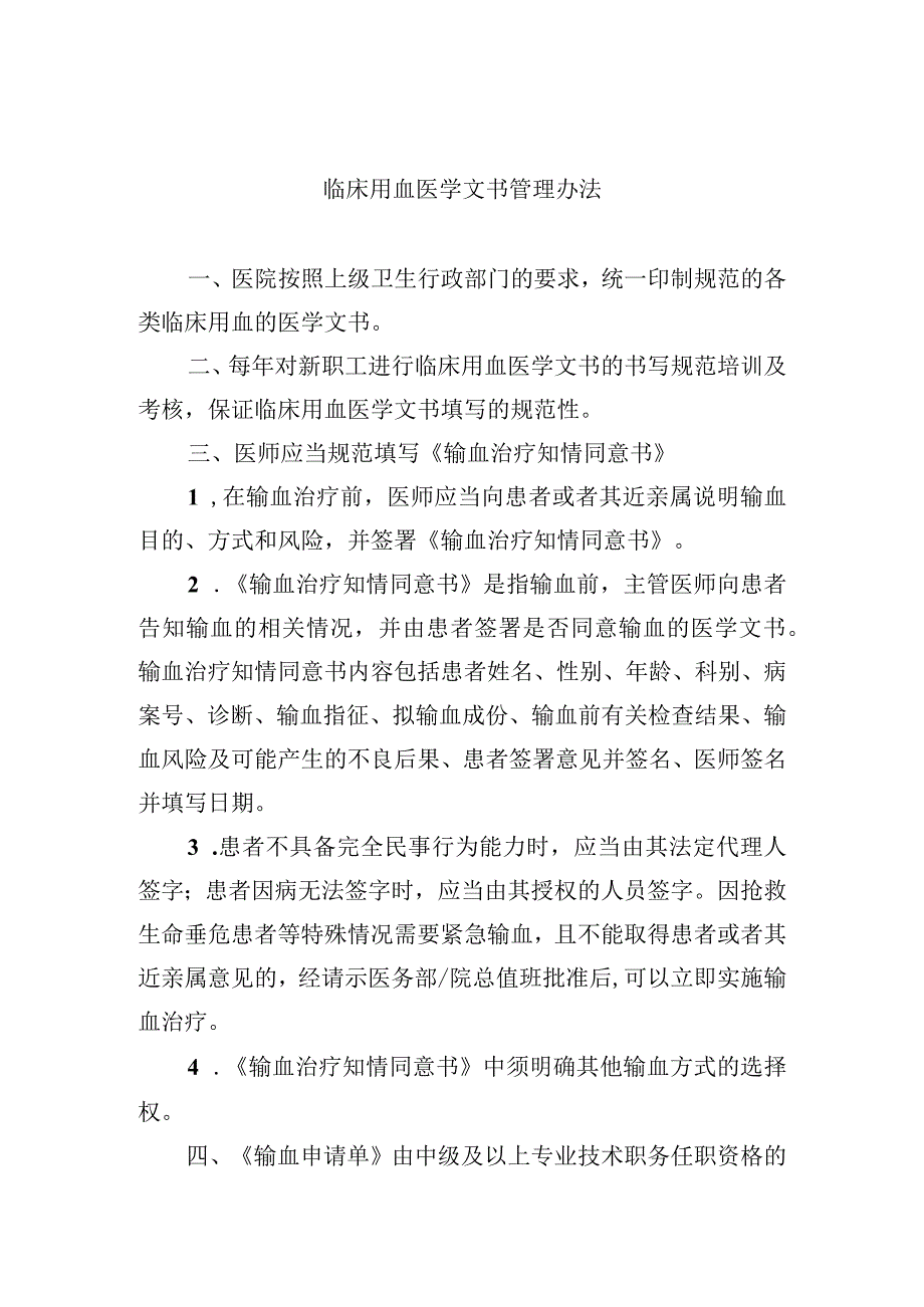 临床用血医学文书管理办法.docx_第1页