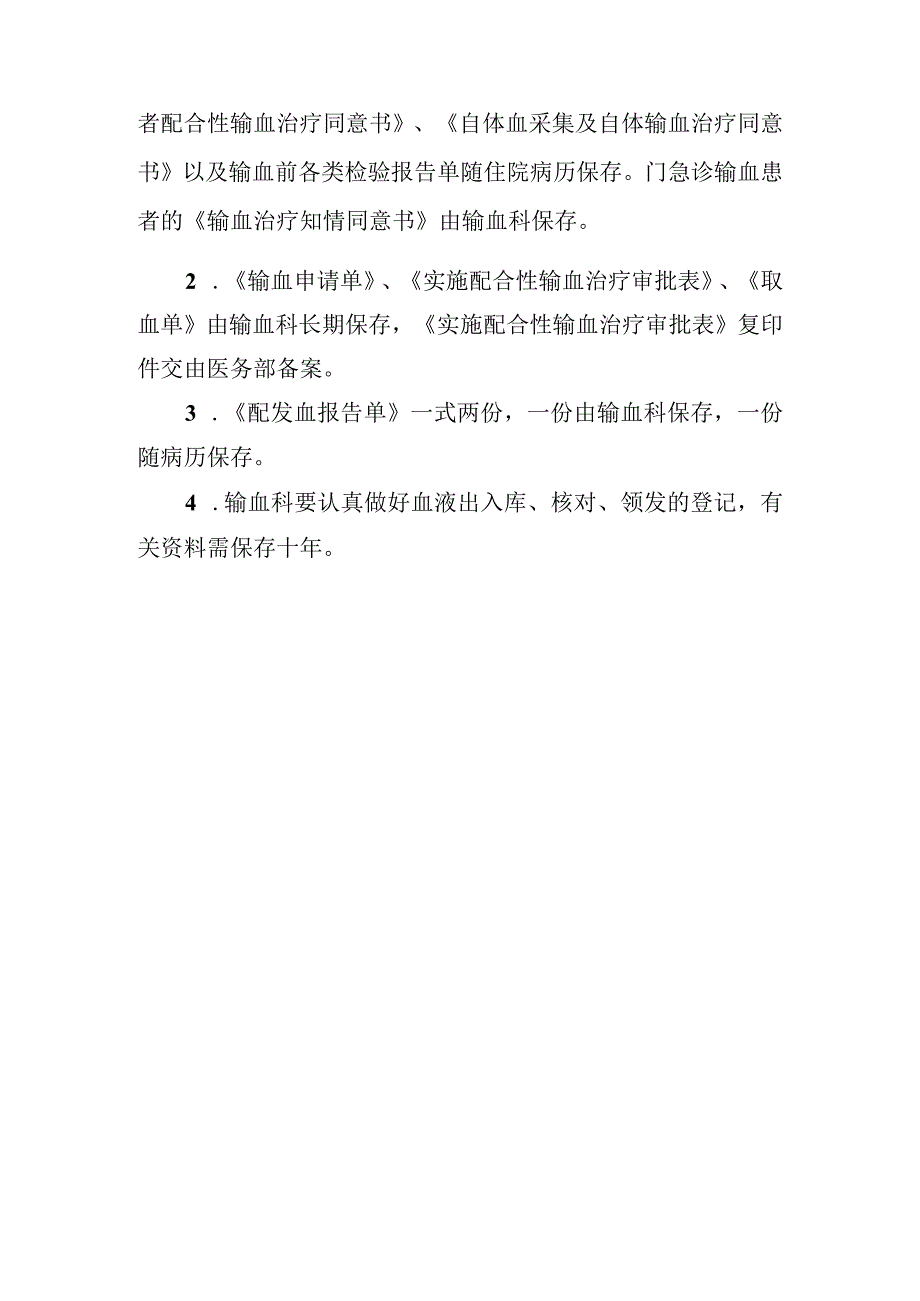 临床用血医学文书管理办法.docx_第3页