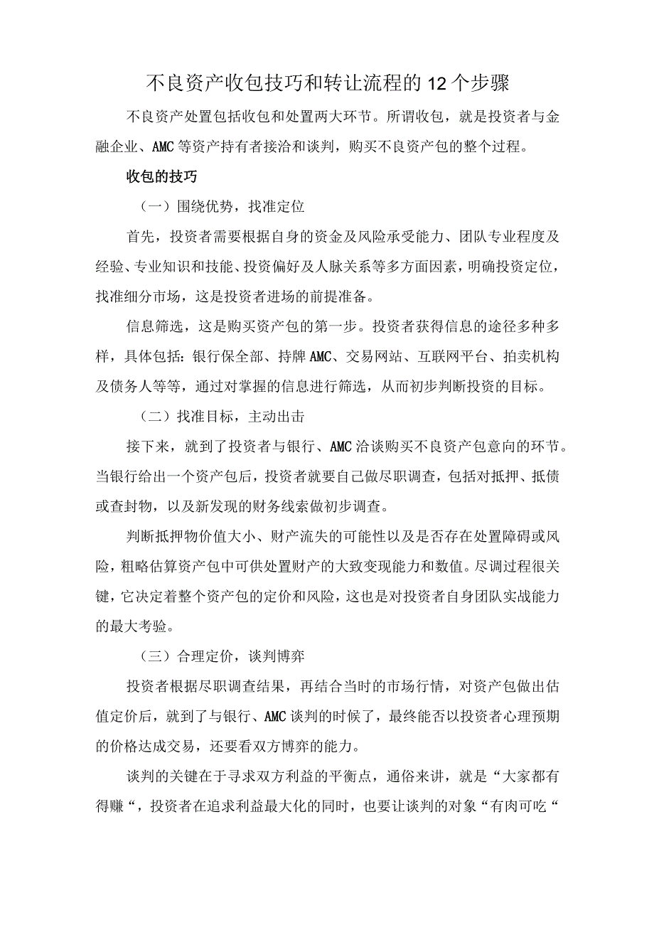 不良资产收包技巧和转让流程的12个步骤.docx_第1页