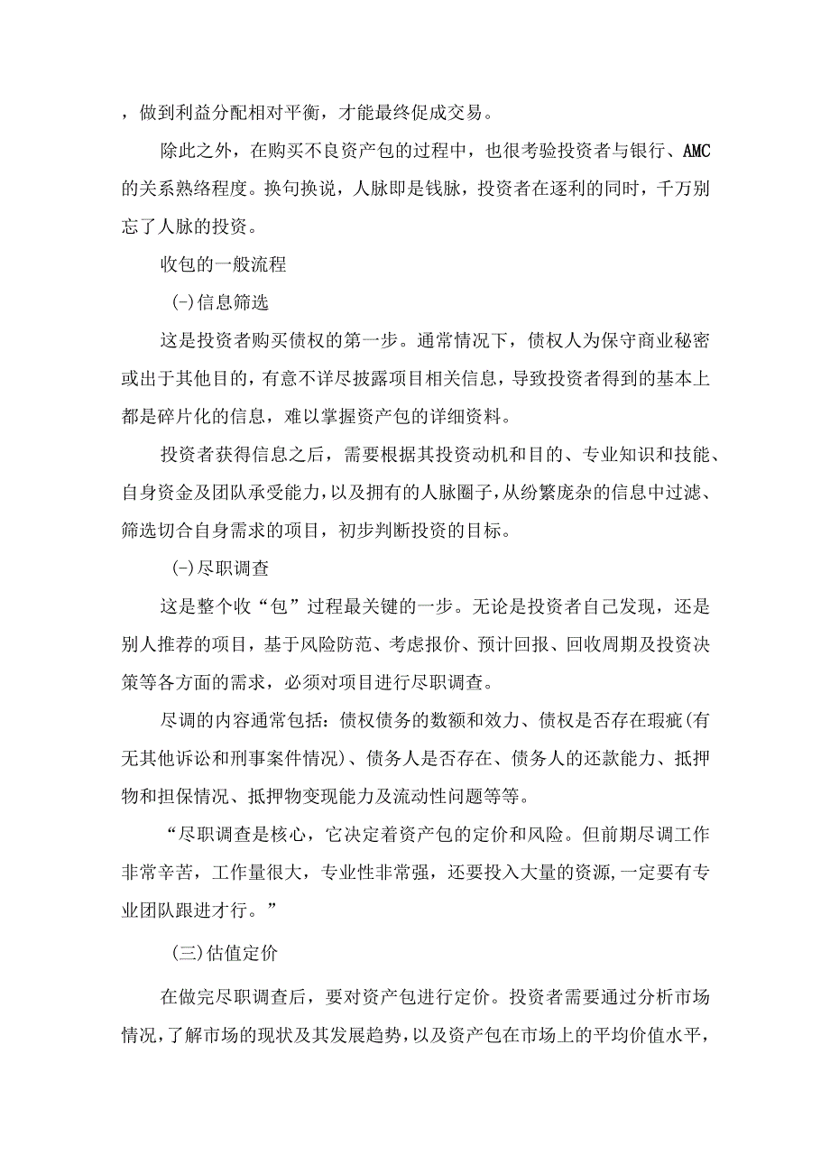 不良资产收包技巧和转让流程的12个步骤.docx_第2页