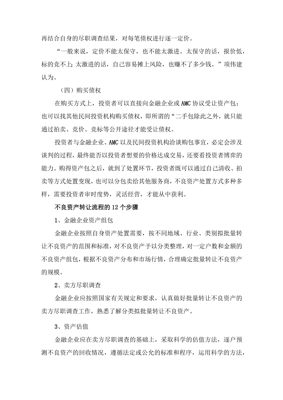 不良资产收包技巧和转让流程的12个步骤.docx_第3页