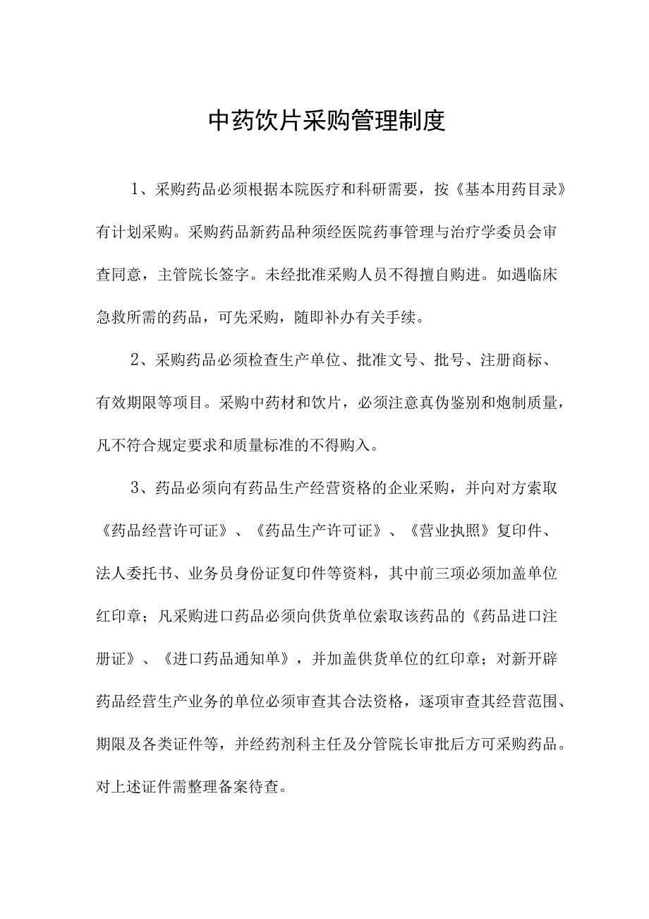 中药饮片采购管理制度.docx_第1页