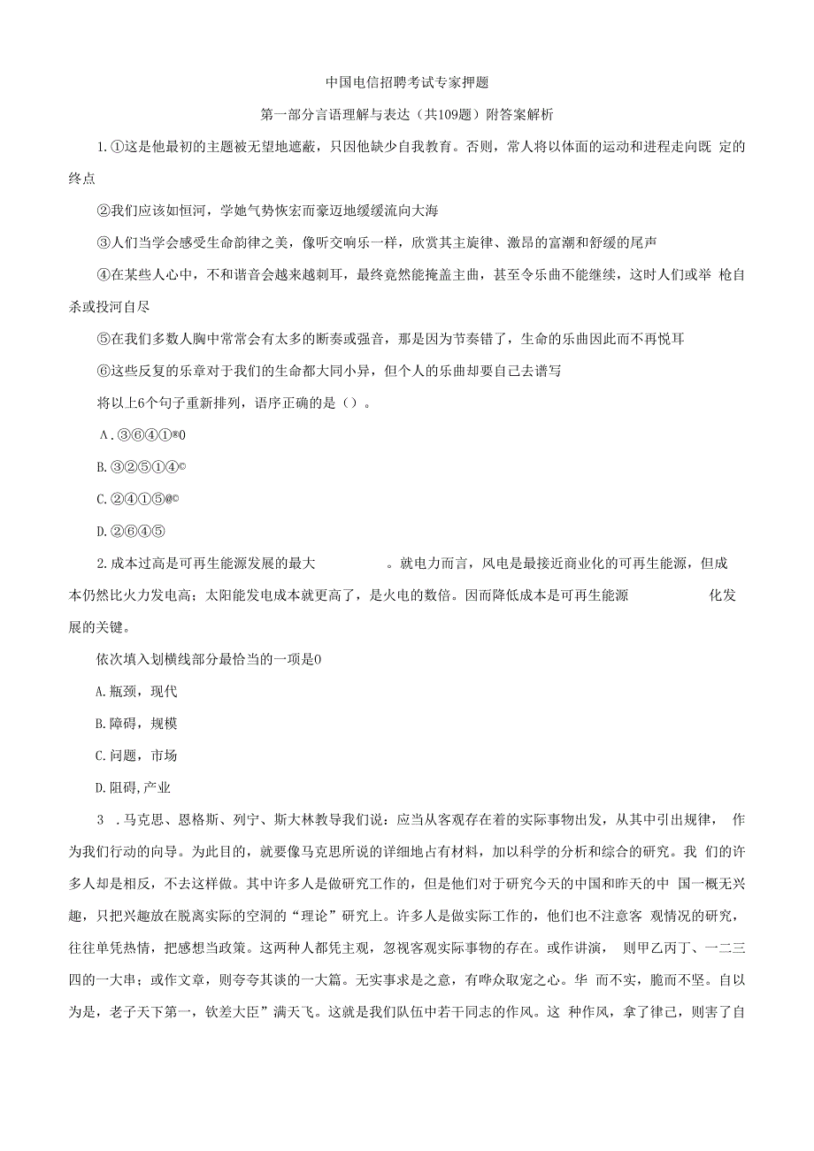 中国电信招聘考试专家押题第一部分言语理解与表达109题附答案解析.docx_第1页