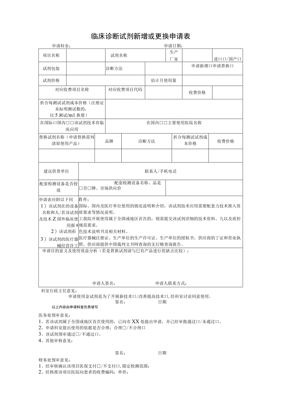 临床诊断试剂新增或更换申请表格模板.docx_第1页