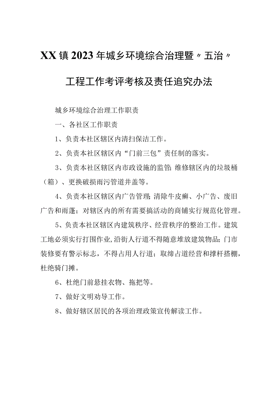 XX镇城乡环境综合治理工作职责和XX镇2023年城乡环境综合治理暨五治工程工作考评考核及责任追究办法.docx_第1页