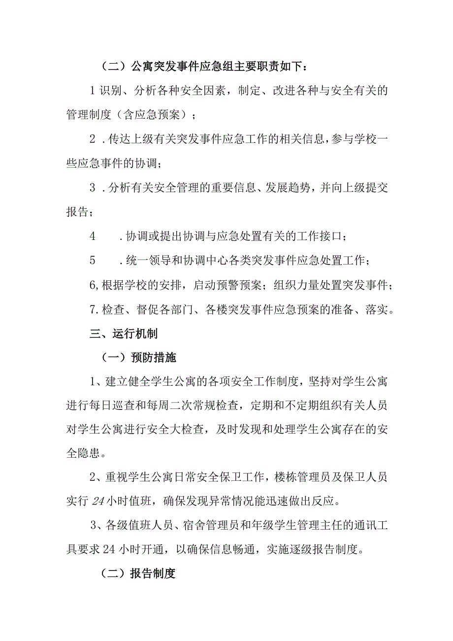 中学公寓处理突发事件应急预案.docx_第2页