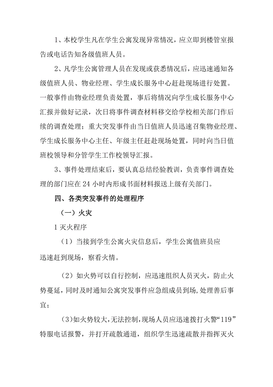 中学公寓处理突发事件应急预案.docx_第3页