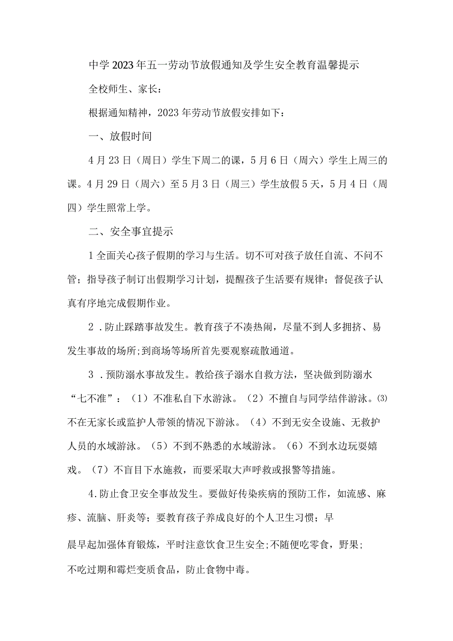 中学2023年五一节放假及学生安全教育温馨提示 汇编6份.docx_第1页