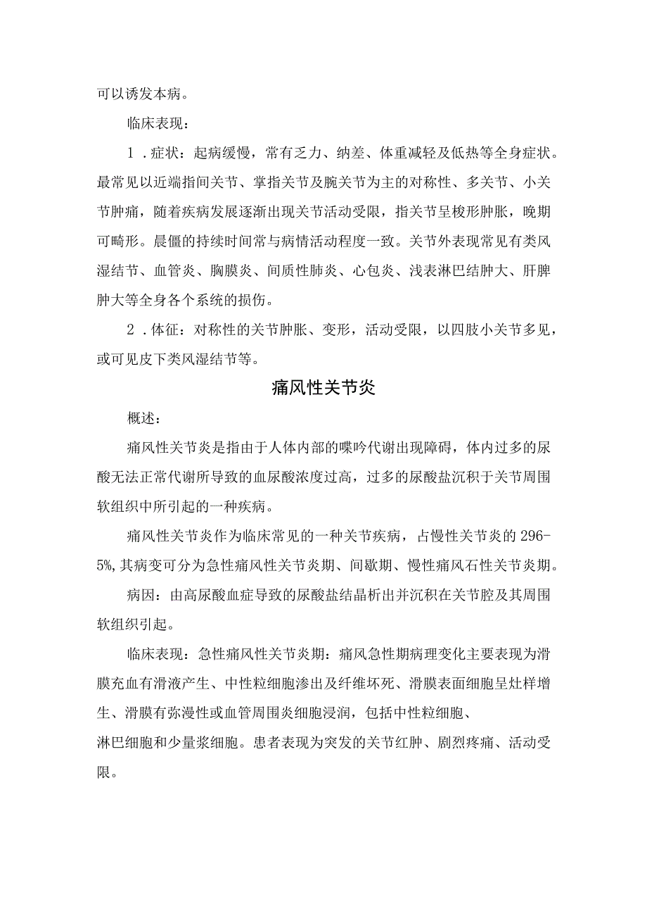 临床骨关节炎风湿性关节炎类风湿关节炎痛风性关节炎血清阴性脊柱关节病等骨关节炎疾病病因起病方式临床表现症状好发年龄.docx_第3页