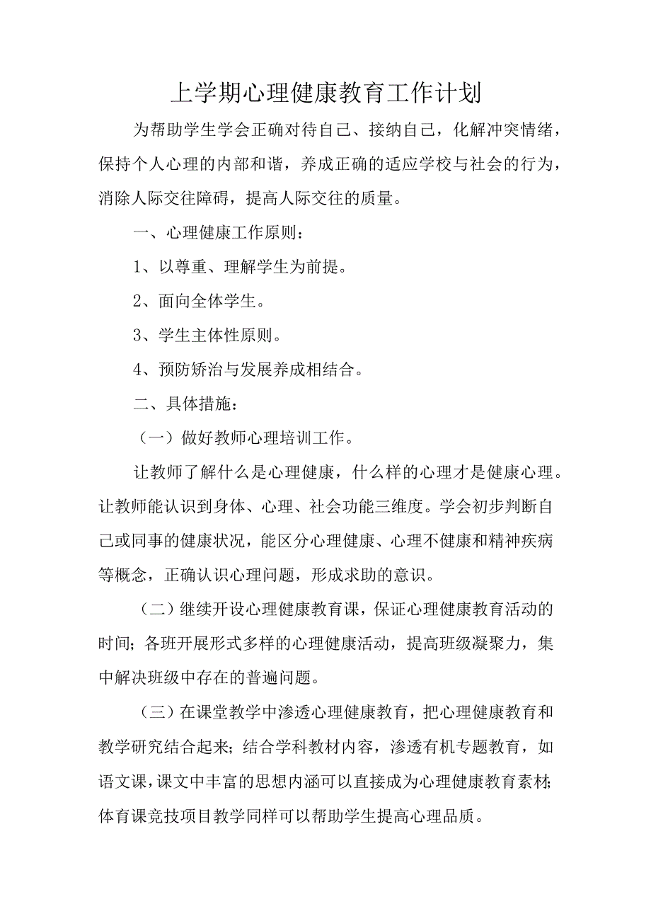 上学期心理健康教育工作计划.docx_第1页