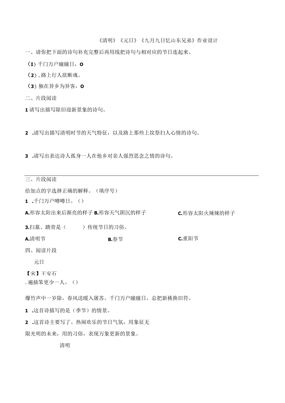 《清明》 《元日》《九月九日忆山东兄弟》作业设计.docx_第1页