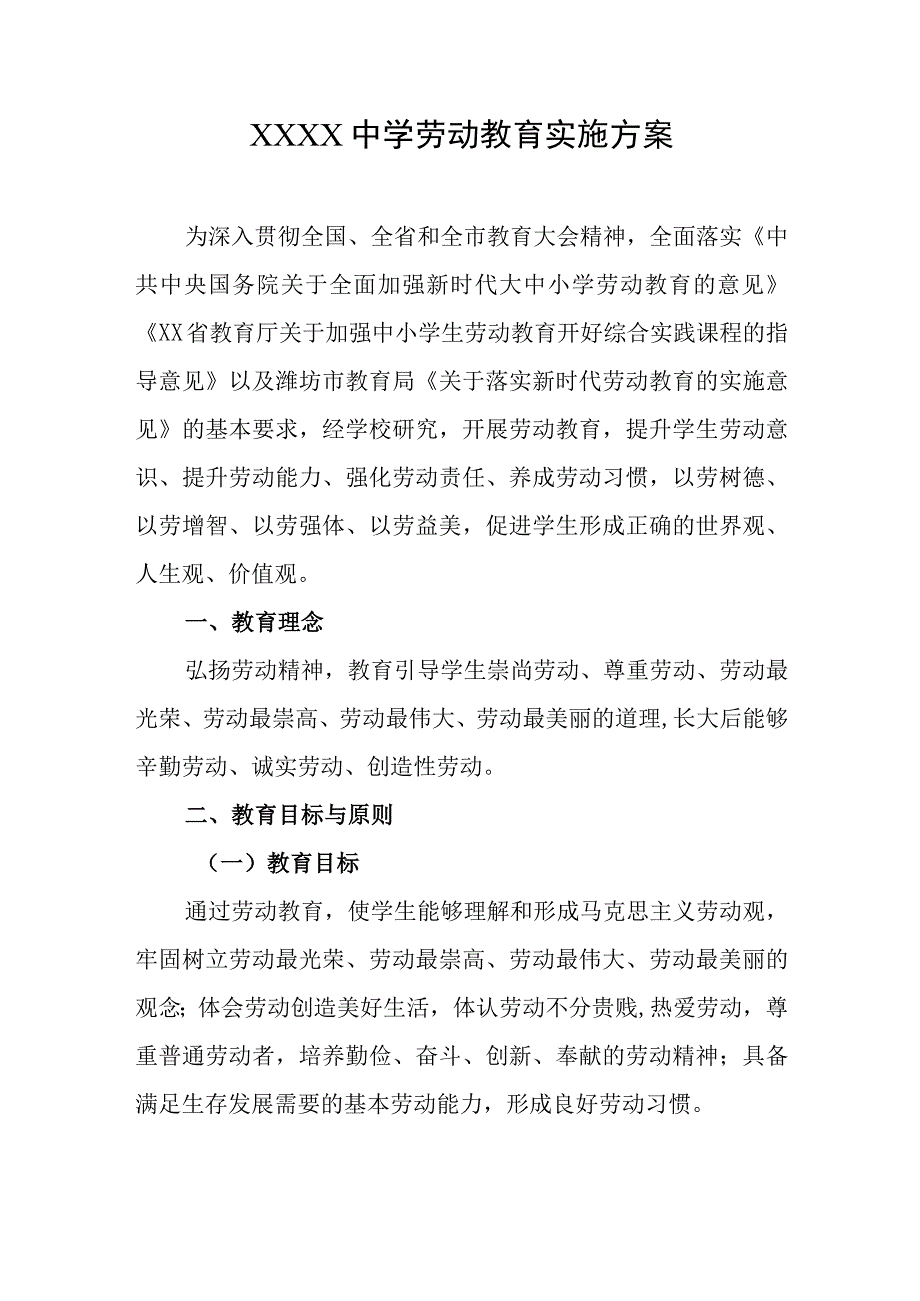 中学劳动教育实施方案.docx_第1页