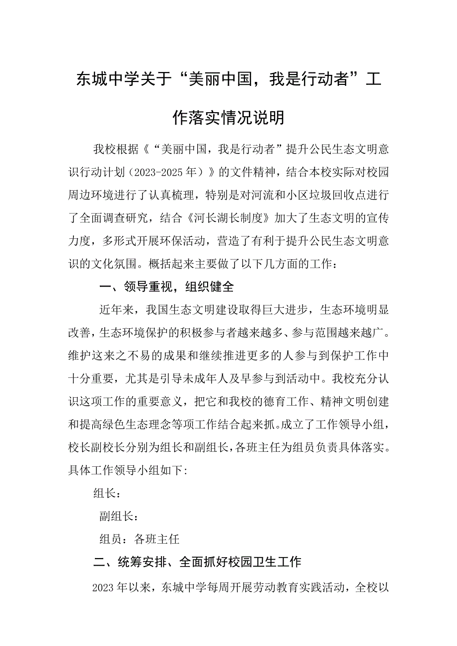 东城中学关于美丽中国我是行动者工作落实情况说明.docx_第1页