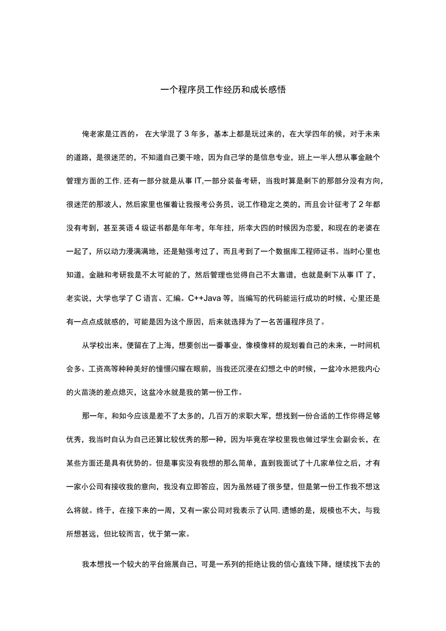 一个程序员工作经历和成长感悟.docx_第1页