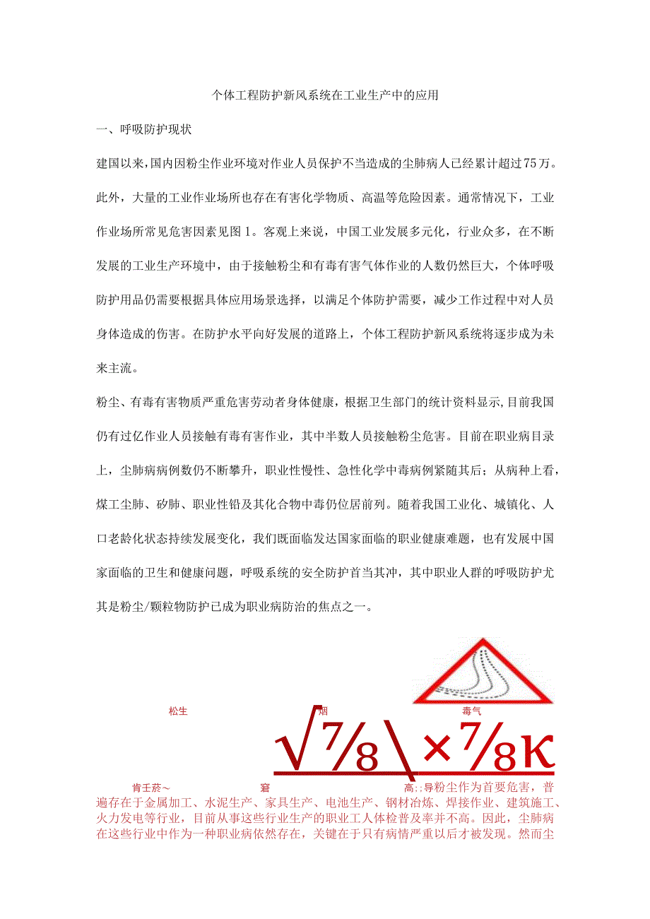 个体工程防护新风系统在工业生产中的应用.docx_第1页