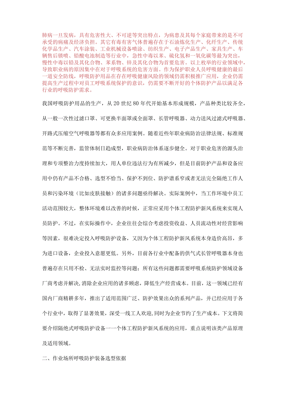 个体工程防护新风系统在工业生产中的应用.docx_第2页