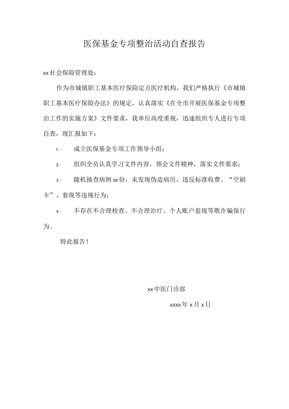 中医门诊部医保基金专项整治活动自查报告.docx_第1页