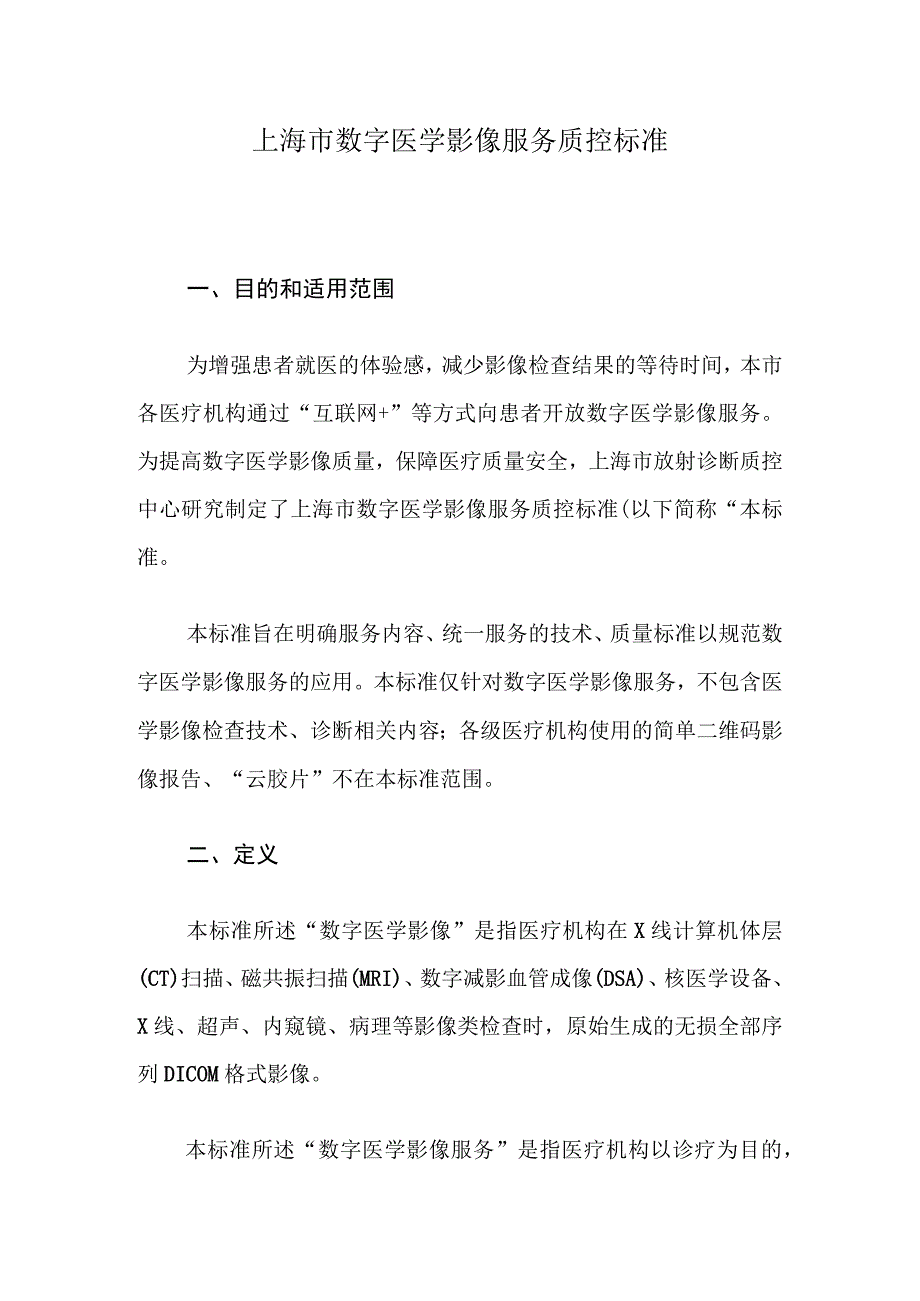 上海市数字医学影像服务质控标准.docx_第1页