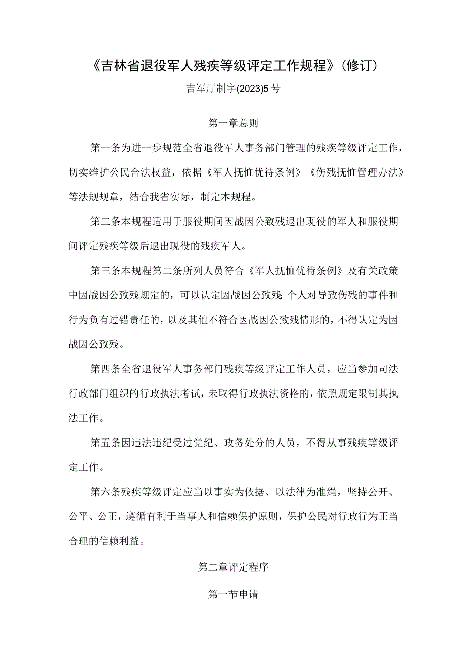 《吉林省退役军人残疾等级评定工作规程》（修订）.docx_第1页