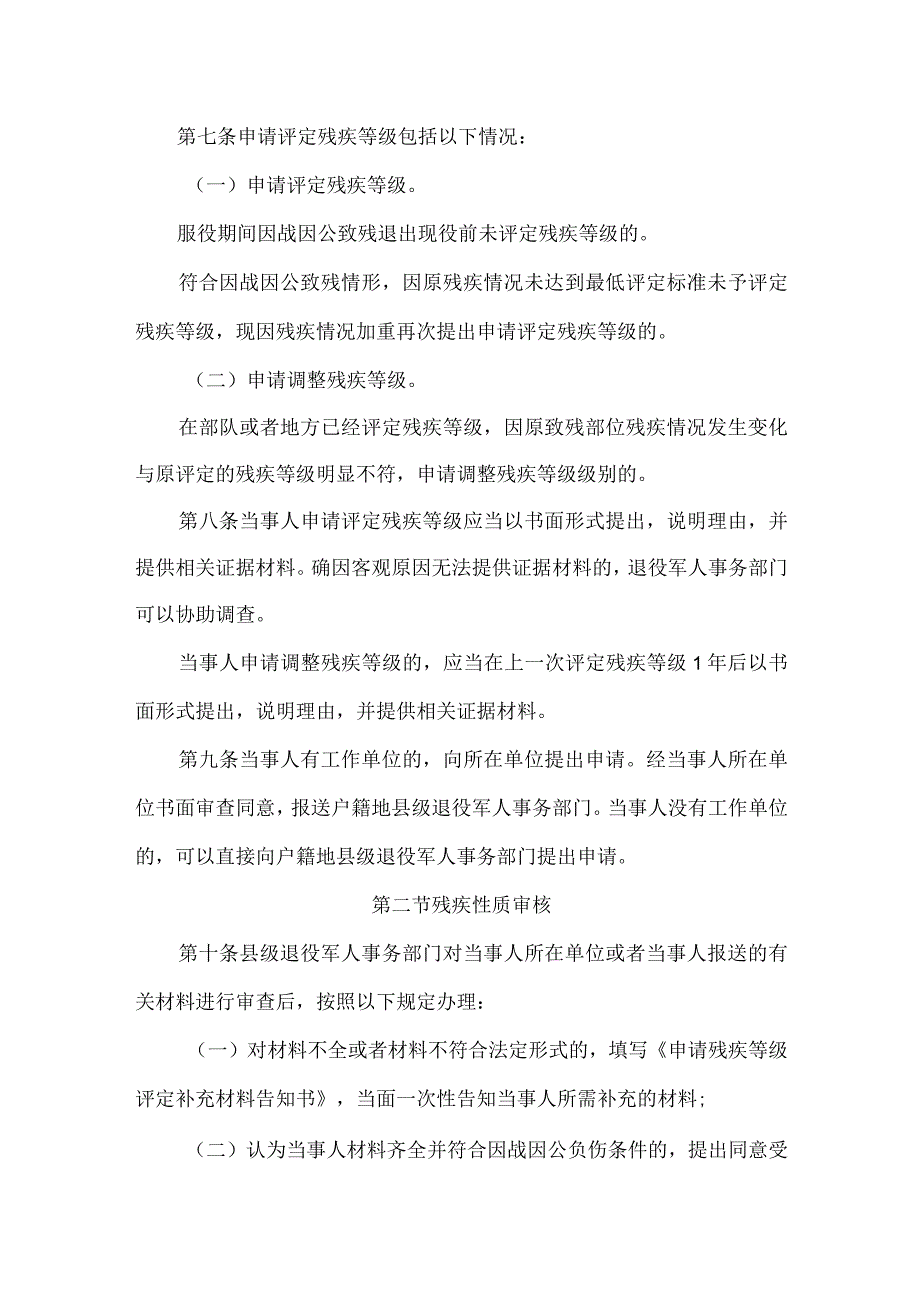 《吉林省退役军人残疾等级评定工作规程》（修订）.docx_第2页