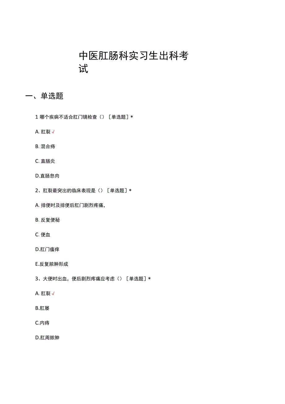 中医肛肠科实习生出科考试试题及答案.docx_第1页