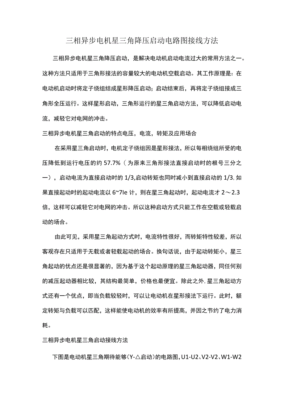 三相异步电机星三角降压启动电路图接线方法.docx_第1页