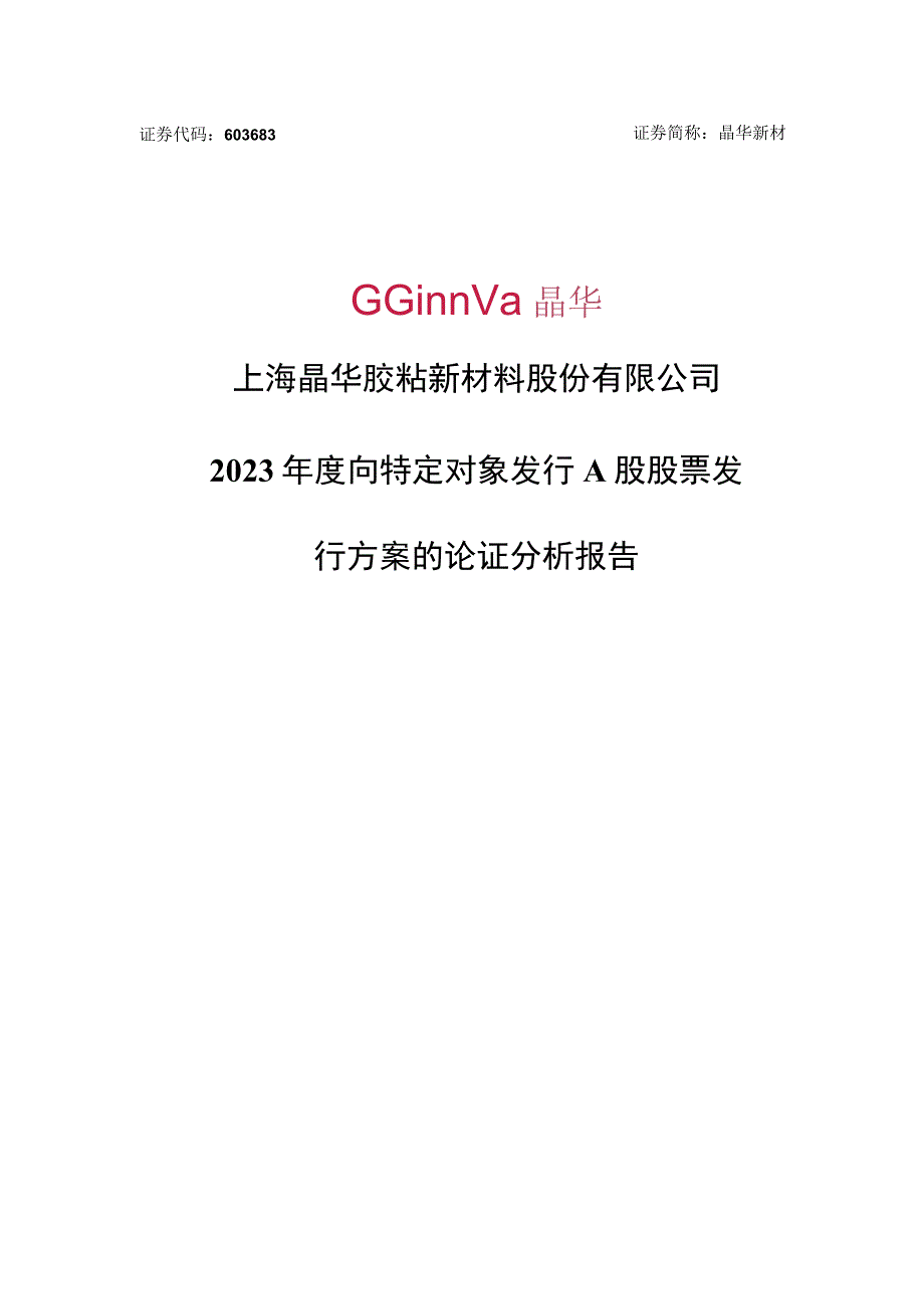 上海晶华胶粘新材料股份有限公司2023年度向特定对象发行A股股票发行方案的论证分析报告.docx_第1页