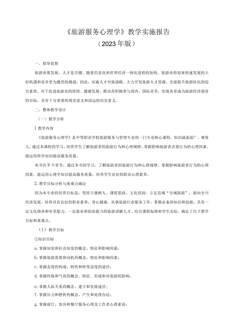 《旅游服务心理学》教学实施报告.docx_第1页