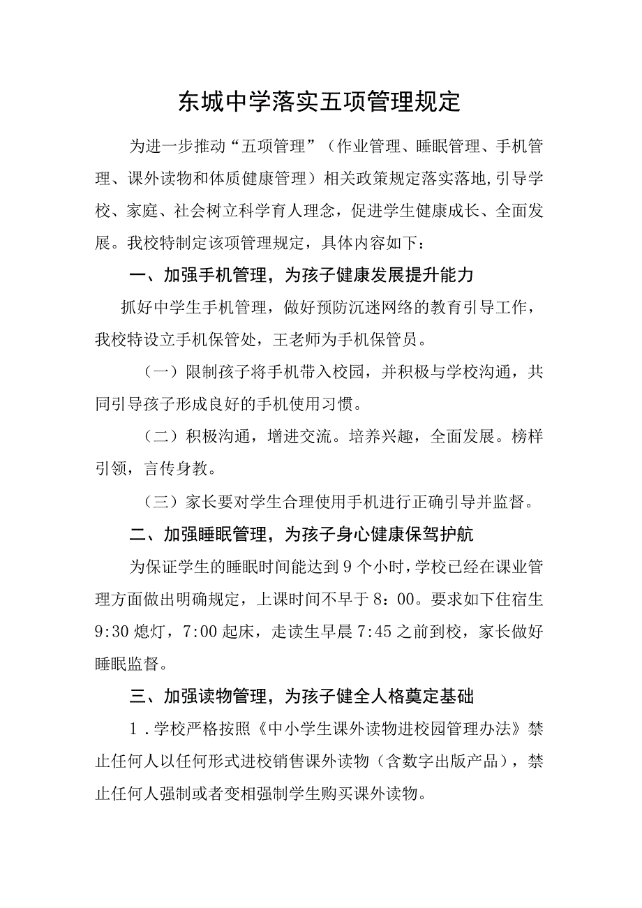 东城中学落实五项管理规定.docx_第1页