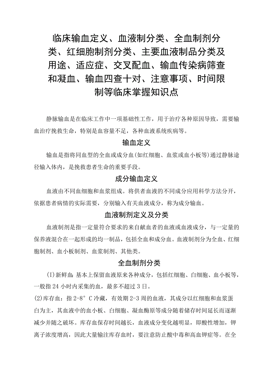 临床输血定义血液制分类 全血制剂分类红细胞制剂分类主要血液制品分类及用途适应症交叉配血输血传染病筛查和凝血输血四.docx_第1页