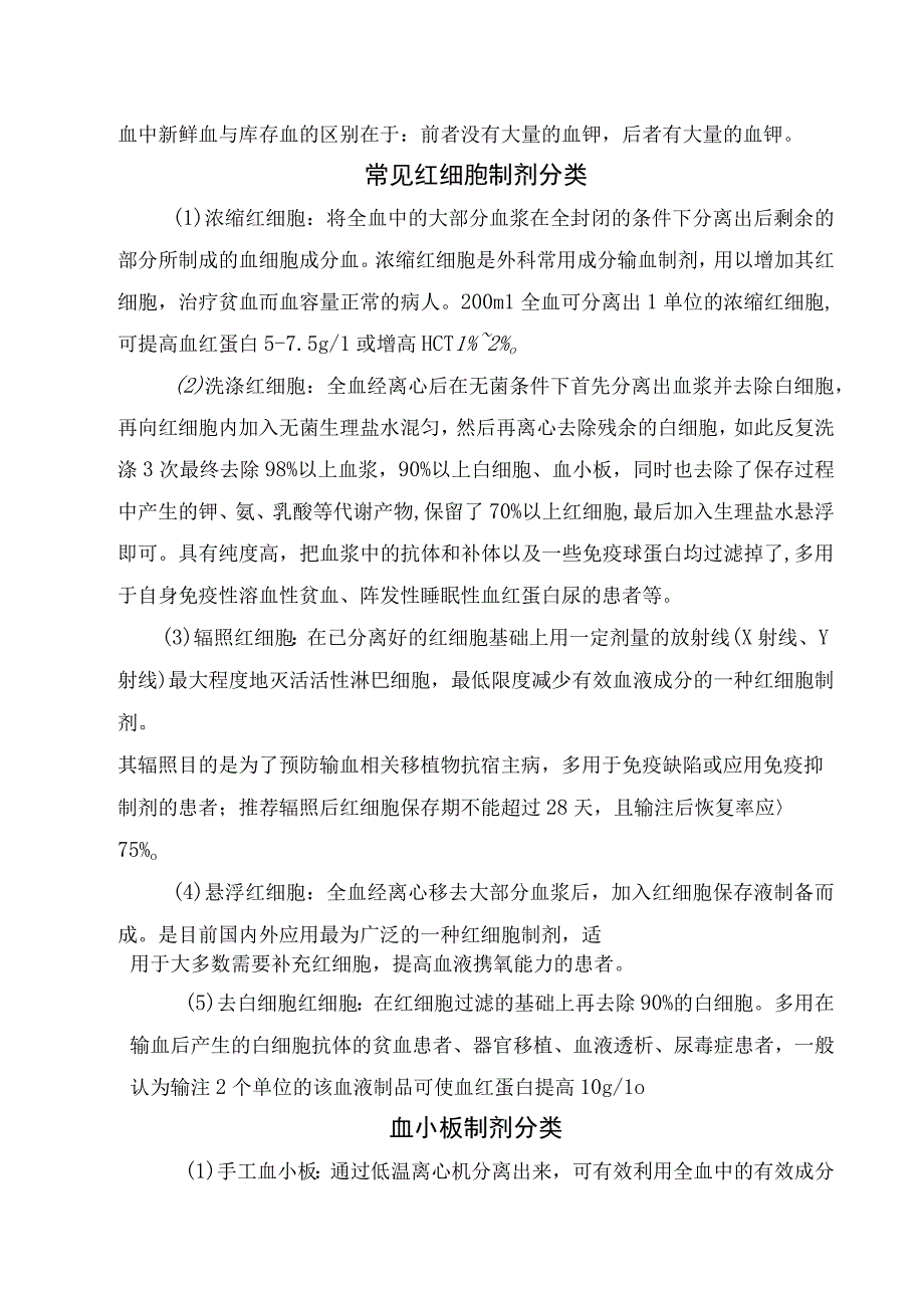 临床输血定义血液制分类 全血制剂分类红细胞制剂分类主要血液制品分类及用途适应症交叉配血输血传染病筛查和凝血输血四.docx_第2页