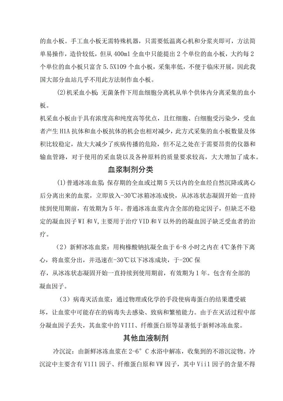 临床输血定义血液制分类 全血制剂分类红细胞制剂分类主要血液制品分类及用途适应症交叉配血输血传染病筛查和凝血输血四.docx_第3页