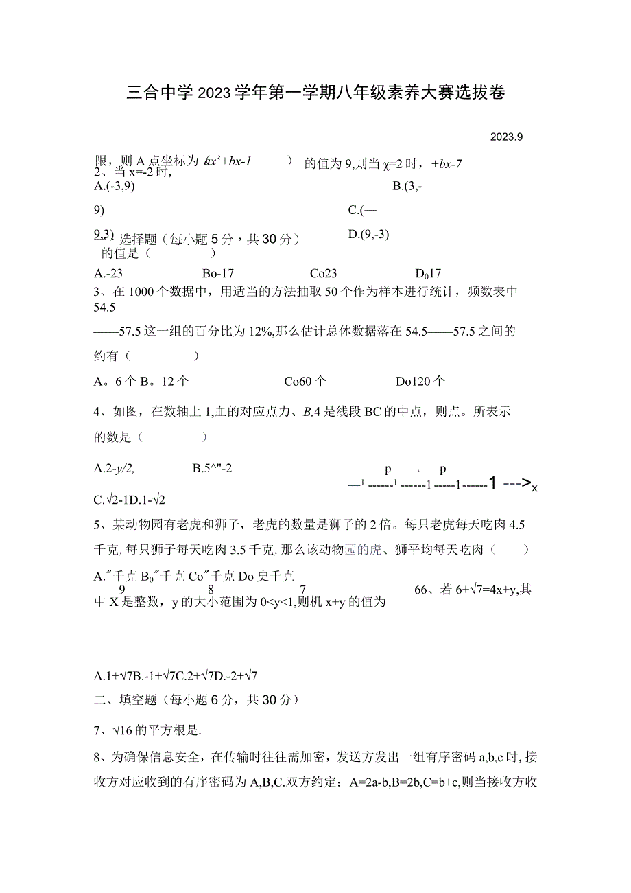 三合中学2023学年第一学期八年级素养大赛选拔卷的定稿1公开课.docx_第1页