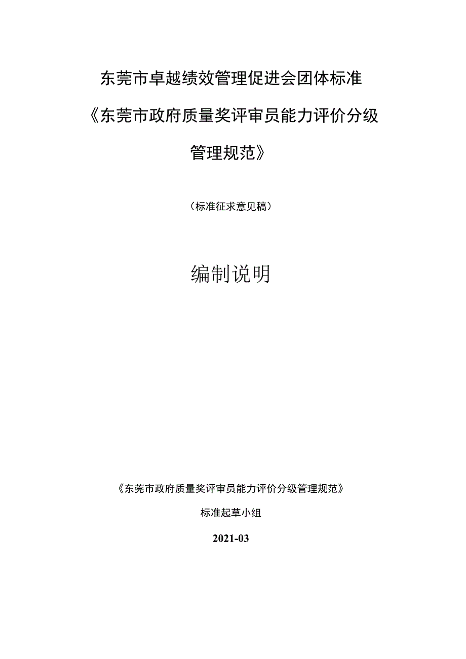 东莞市政府质量奖评审员能力评价分级管理规范编制说明.docx_第1页