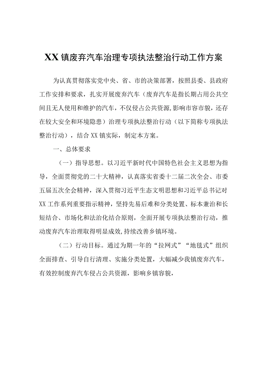 XX镇废弃汽车治理专项执法整治行动工作方案.docx_第1页