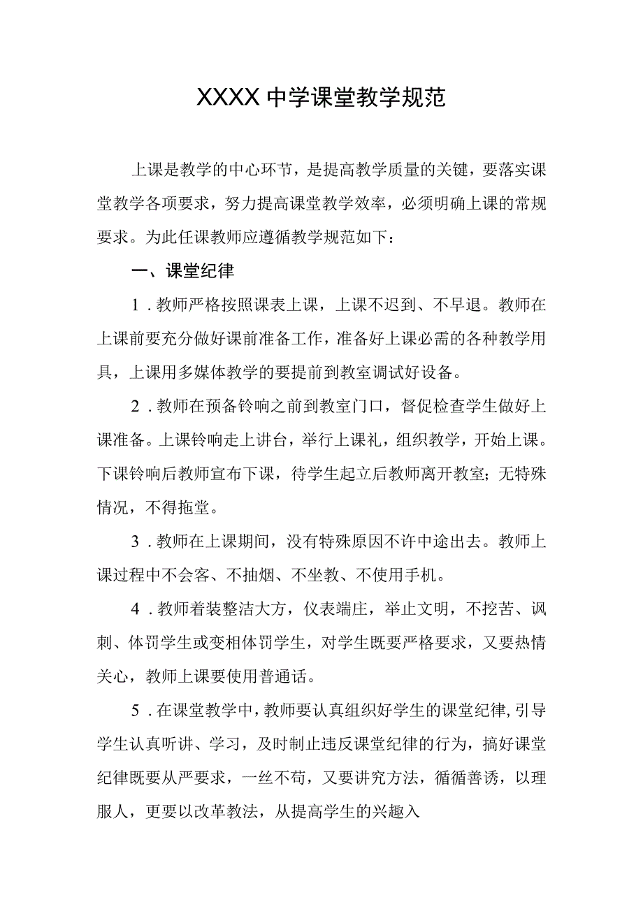 中学课堂教学规范.docx_第1页