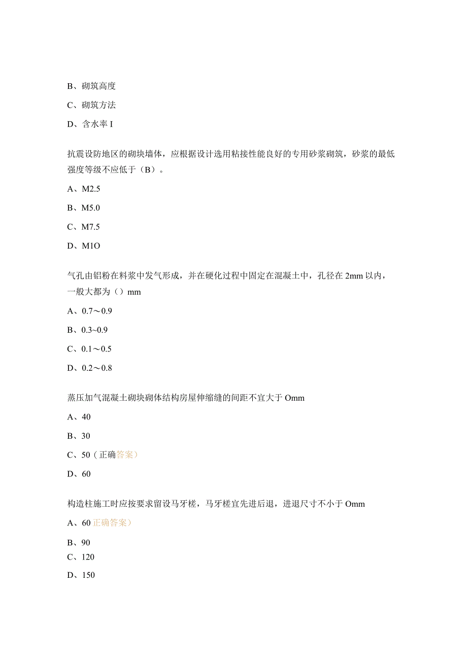 《蒸压加气混凝土制品应用技术标准》考试试题.docx_第3页