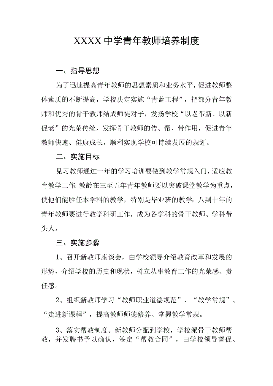 中学青年教师培养制度.docx_第1页