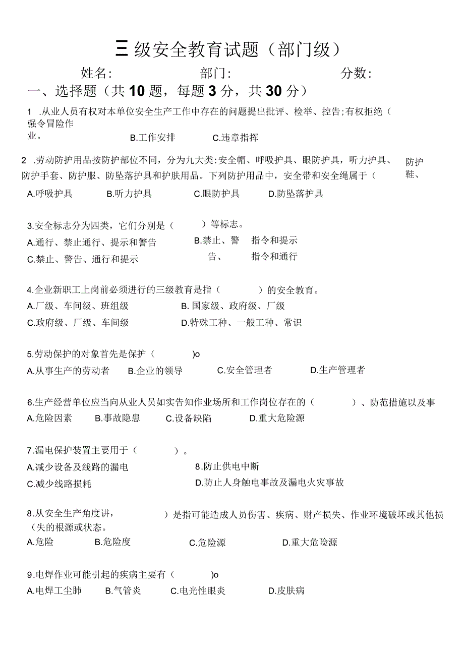 三级安全教育试题及答案(部门级).docx_第1页