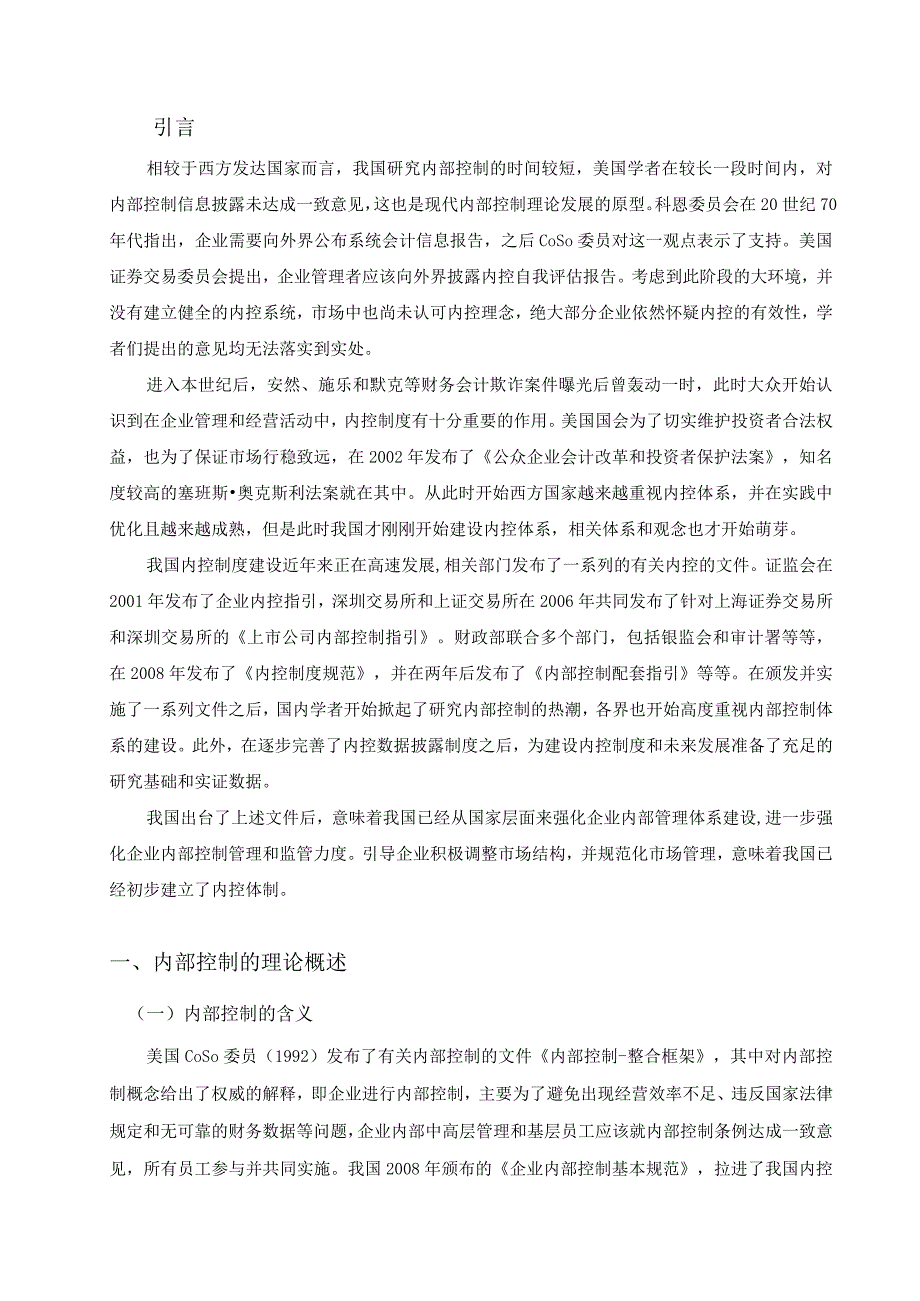 上市公司内部控制信息披露探讨.docx_第2页