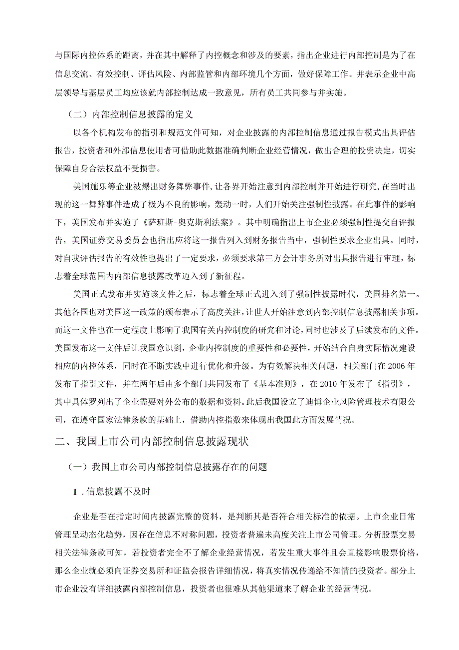 上市公司内部控制信息披露探讨.docx_第3页