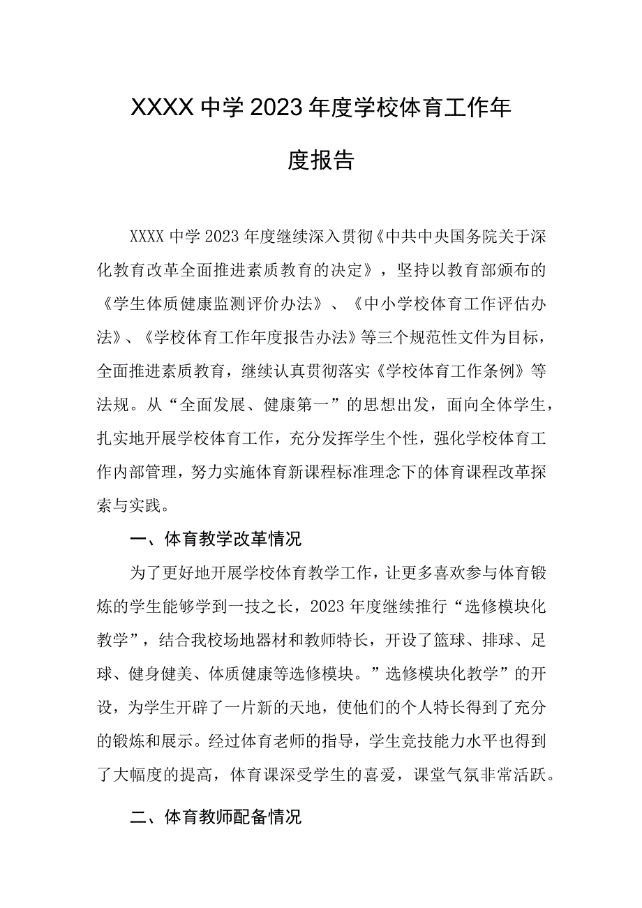 中学2023年度学校体育工作年度报告.docx_第1页